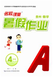 名校课堂暑假作业四年级数学贵州专版