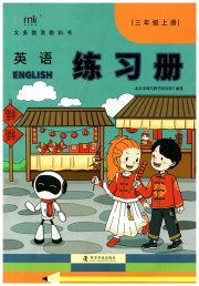 练习册科学普及出版社三年级英语科普版
