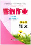 2023年暑假作业小学四年级语文北京教育出版社