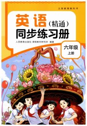 同步练习册人民教育出版社六年级英语人教精通版彩版新疆专版