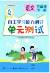 2026年自主学习能力测评单元测试三年级语文下册人教版