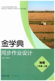 金学典同步作业设计八年级地理人教版