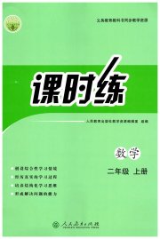 同步导学案课时练二年级数学人教版