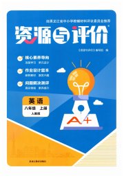 资源与评价八年级英语人教版