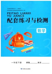 数学配套练习与检测一年级人教版
