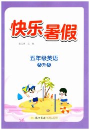 快乐暑假龙门书局五年级英语