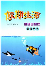 假期生活八年级综合北京教育出版社