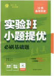 2026年實(shí)驗(yàn)班小題提優(yōu)必刷基礎(chǔ)題高中歷史全一冊(cè)人教版江蘇專版