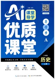 优质课堂导学案八年级历史人教版