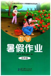 暑假作业教育科学出版社五年级数学广西专版