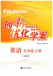 创新优化学案九年级英语译林版