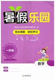 暑假乐园海南出版社一年级数学人教版