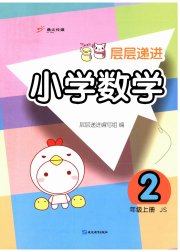 层层递进二年级数学苏教版