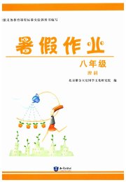 暑假作业知识出版社八年级理科
