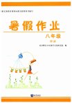 2026年暑假作业知识出版社八年级理科