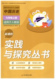 新课程实践与探究丛书七年级中国历史人教版