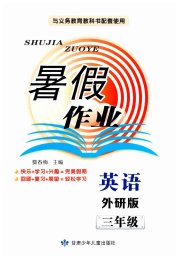 暑假作业甘肃少年儿童出版社三年级英语外研版