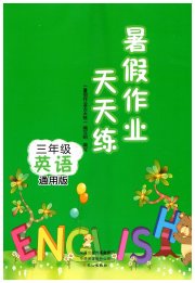 暑假作业天天练文心出版社三年级英语通用版