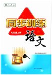 2023年同步训练河北人民出版社九年级语文上册人教版