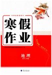 2026年寒假作業(yè)蘭州大學出版社高二地理全一冊湘教版