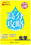 2026年中考启航高分攻略化学广东专版