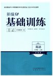 2026年新编基础训练八年级英语上册译林版
