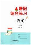 2025年暑假綜合練習河北人民出版社三年級語文人教版