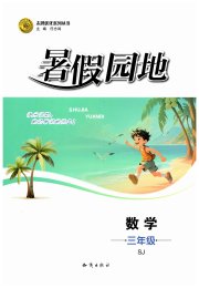 暑假园地知识出版社三年级数学苏教版