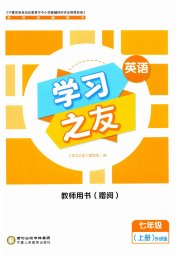 学习之友七年级英语外研版
