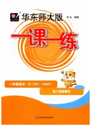 华东师大版一课一练一年级语文人教版五四制增强版
