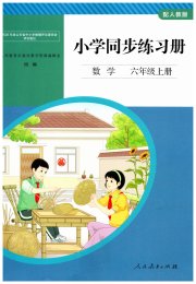 同步练习册人民教育出版社六年级数学人教版山东专版