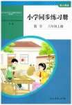 2026年同步练习册人民教育出版社六年级数学上册人教版山东专版