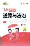 2025年小桔豆名師教你四年級(jí)道德與法治上冊(cè)人教版