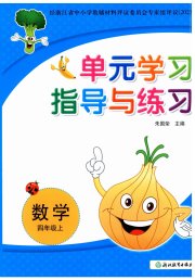 单元学习指导与练习四年级数学人教版