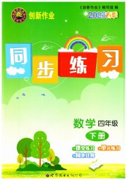 创新作业同步练习四年级数学北师大版