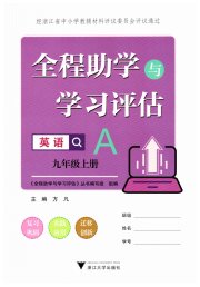 全程助学与学习评估九年级英语人教版