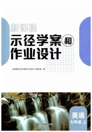 新课程示径学案作业设计七年级英语译林版