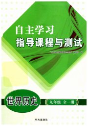 自主学习指导课程与测试九年级历史人教版