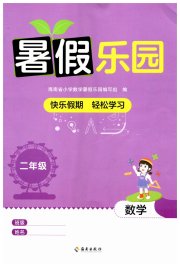 暑假乐园海南出版社二年级数学人教版