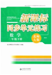 新课标同步单元练习二年级数学北师大版