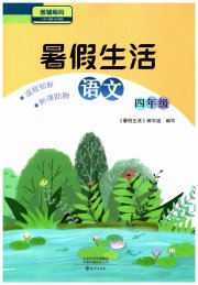 暑假生活海燕出版社四年级语文