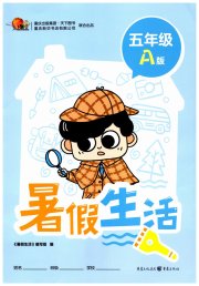 暑假生活五年级A 版重庆出版社