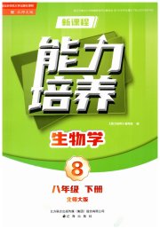 新课程生物学能力培养八年级北师大版