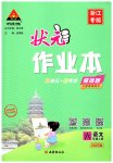 2025年黄冈状元成才路状元作业本六年级语文上册人教版浙江专版