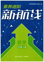 素养进阶新航线三年级数学苏教版