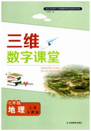 三维数字课堂七年级地理人教版