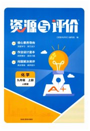 资源与评价九年级化学（上学期用）人教版