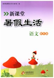 新课堂暑假生活四年级语文人教版北京教育出版社