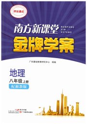 南方新课堂金牌学案八年级地理湘教版