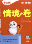 2026年小白鸥情境卷四年级数学下册北师大版
